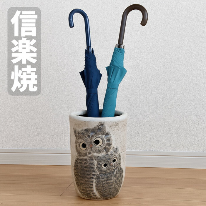 傘立て 親子ふくろう 信楽焼 陶器 日本製 アンブレラスタンド 傘立て
