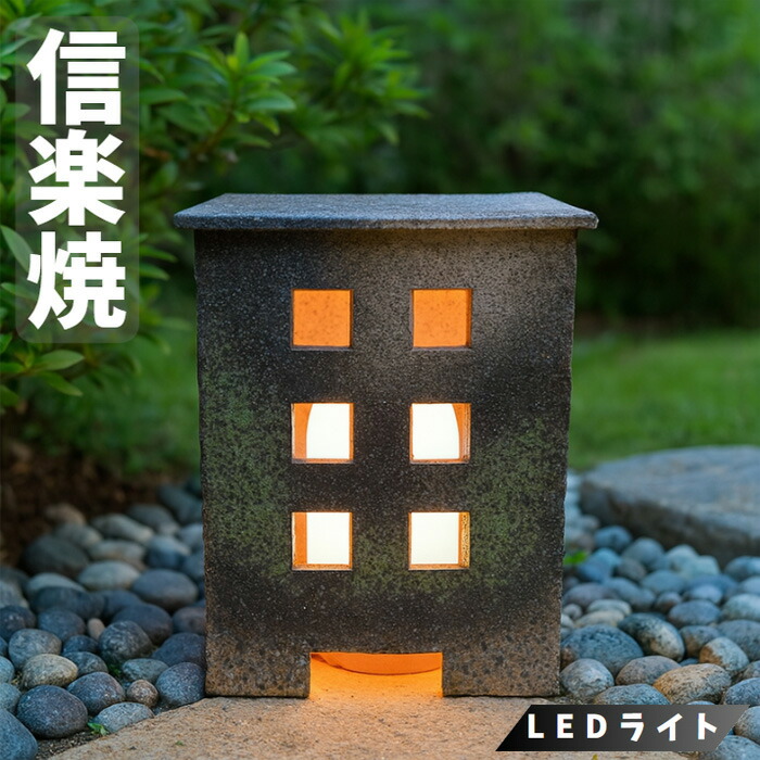 楽天市場】信楽焼 行灯 led 行燈 和風 庭園灯 おしゃれ 玄関灯 陶器