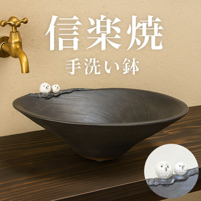 手洗い鉢 陶器 手洗器 トイレ 洗面ボウル 埋め込み 洗面ボール おしゃれ 洗面台 和風 信楽焼 和モダン 梟 フクロウ 日本製 国産 高級 送料無料 通販 仲良しふくろう楕円手洗鉢（小） 【kmy】【smtb-F】