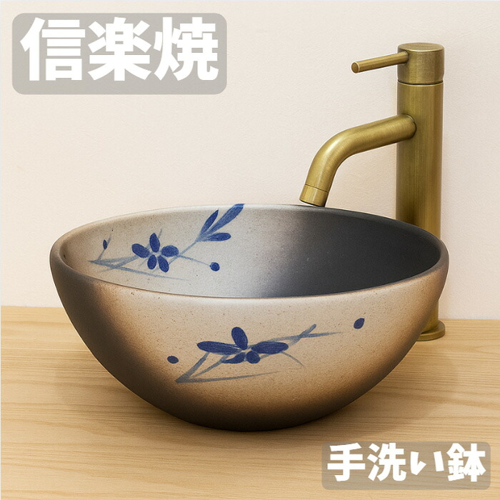 信楽焼 手洗い鉢 陶器 手洗い器 おしゃれ 洗面ボウル 置き型 埋め込み型 洗面ボール 和風 洗面器 トイレ 和モダン 古民家 日本製 国産