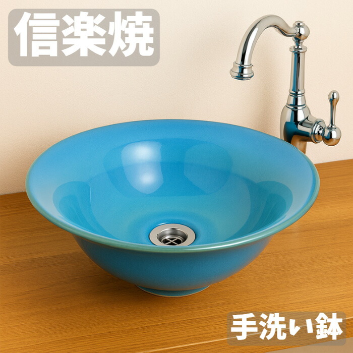 信楽焼 手洗器 陶器 手洗い鉢 おしゃれ トイレ 洗面ボール 置き型 埋め込み 洗面ボウル 青 ブルー 洗面台 和モダン 和風 国産 日本製 高級 クジャクソリ（L） 送料無料 通販 【kmy】【smtb-F】