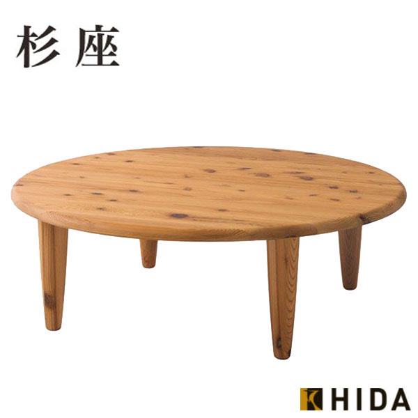 【楽天市場】飛騨産業 フロアテーブル 円形 ちゃぶ台 円卓 丸 