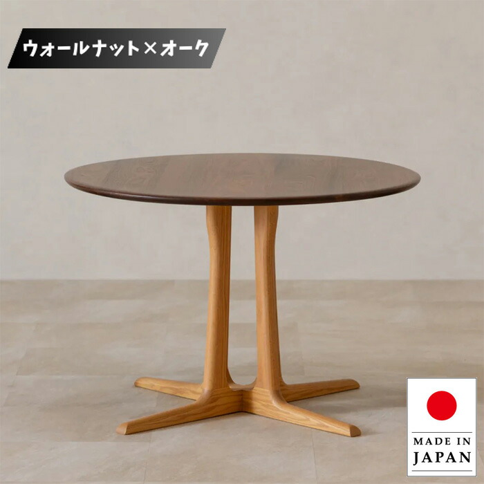 【開梱設置無料】 ダイニングテーブル 2人用 2人掛け 丸テーブル 木製 無垢 食卓テーブル おしゃれ 食堂テーブル 丸型 コーヒーテーブル 北欧 モダン ウォールナット オーク 日本製 国産