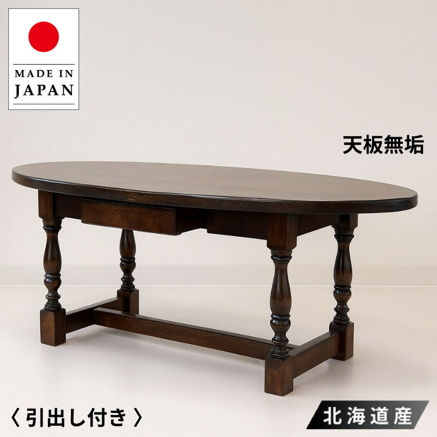 【開梱設置無料】 センターテーブル 引き出し付き リビングテーブル 収納付き ローテーブル おしゃれ 木製テーブル 無垢 楕円テーブル 丸テーブル アンティーク クラシック 古民家家具 日本製 国産