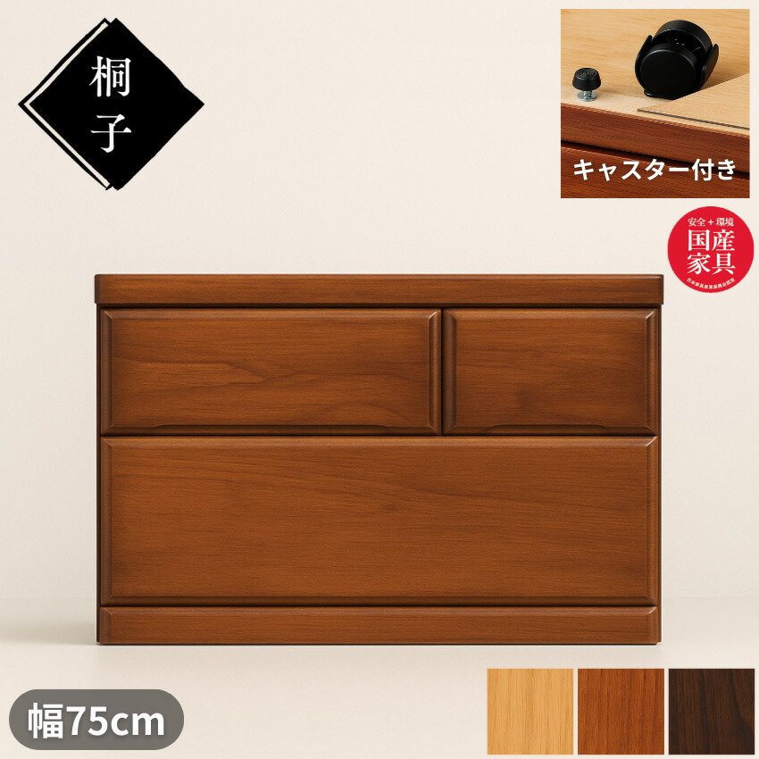 【開梱設置無料】 桐子 252 クローゼットチェスト 幅75cm 2段 押入れ収納 キャスター付き クローゼット収納 引き出し 桐無垢材 整理タンス 完成品 桐たんす 着物収納 桐ダンス 和風 防湿 防虫