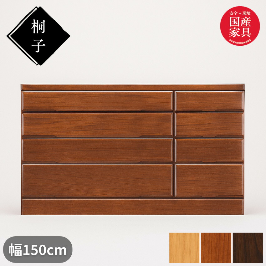 【開梱設置無料】 桐子 50B チェスト 幅150cm 4段 整理タンス 桐無垢材 整理箪笥 完成品 桐箪笥 和風 桐たんす 着物収納 桐ダンス 桐タンス 防湿 防虫 洋服タンス おしゃれ 日本製 国産