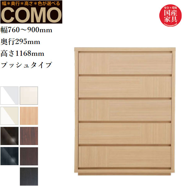 【ワンダフルデー限定！ポイント5倍！】【開梱設置無料】 オーダーチェスト 5段 クローゼットチェスト おしゃれ 整理タンス 北欧 整理ダンス 完成品 整理箪笥 木製 引き出し クローゼット収納 国産 日本製 高級 COMO コモ 丸繁木工 送料無料 通販 【mrs】【smtb-f】｜INTERIOR　MARUDAI