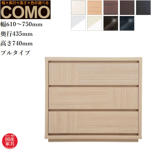 オーダーチェスト 3段 クローゼットチェスト おしゃれ 整理タンス 北欧 整理箪笥 完成品 整理ダンス 木製 引き出し クローゼット収納 国産 日本製 高級 COMO コモ 丸繁木工 送料無料 通販 【mrs】【smtb-f】