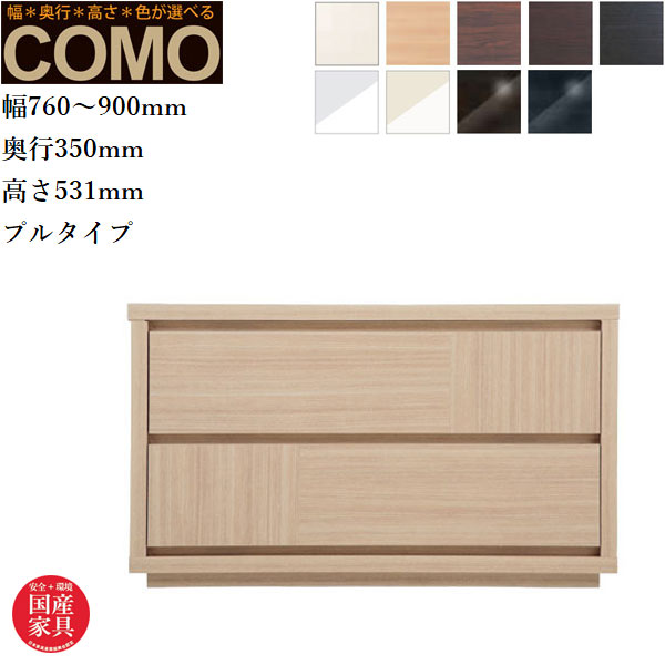 オーダーチェスト 2段 クローゼットチェスト おしゃれ 整理箪笥 北欧 整理タンス 完成品 整理ダンス 木製 引き出し クローゼット収納 国産 日本製 高級 COMO コモ 丸繁木工 送料無料 通販 【mrs】【smtb-f】