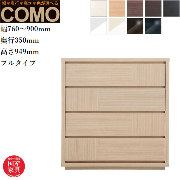 オーダーチェスト 4段 クローゼットチェスト おしゃれ 整理箪笥 北欧 整理タンス 完成品 整理ダンス 木製 引き出し クローゼット収納 国産 日本製 高級 COMO コモ 丸繁木工 送料無料 通販 【mrs】【smtb-f】