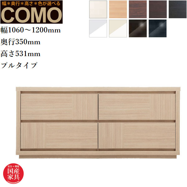 オーダーチェスト 2段 クローゼットチェスト おしゃれ 整理箪笥 北欧 整理タンス 完成品 整理ダンス 木製 引き出し クローゼット収納 国産 日本製 高級 COMO コモ 丸繁木工 送料無料 通販 【mrs】【smtb-f】