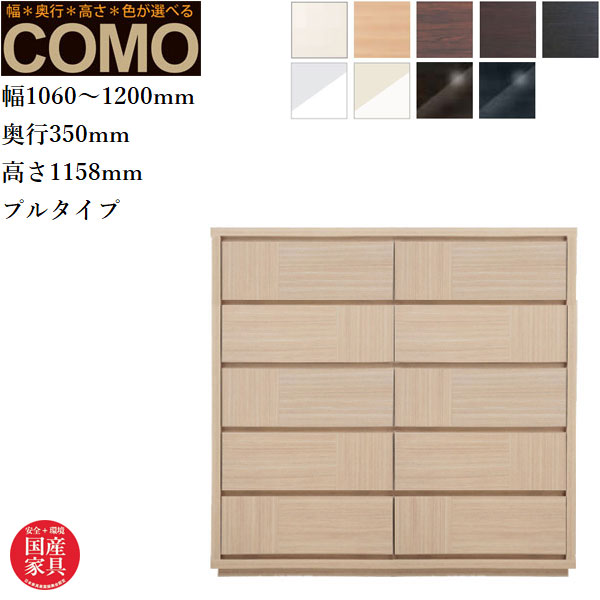 【ワンダフルデー限定！ポイント5倍！】【開梱設置無料】 オーダーチェスト 5段 クローゼットチェスト おしゃれ 整理箪笥 北欧 整理タンス 完成品 整理ダンス 木製 引き出し クローゼット収納 国産 日本製 高級 COMO コモ 丸繁木工 送料無料 通販 【mrs】【smtb-f】｜INTERIOR　MARUDAI