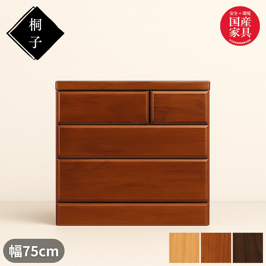 【開梱設置無料】 桐子 253B ローチェスト 幅75cm 3段 整理タンス 桐無垢材 整理箪笥 完成品 桐箪笥 和風 桐たんす 着物収納 桐ダンス 桐タンス 防湿 防虫 洋服タンス おしゃれ 日本製 国産