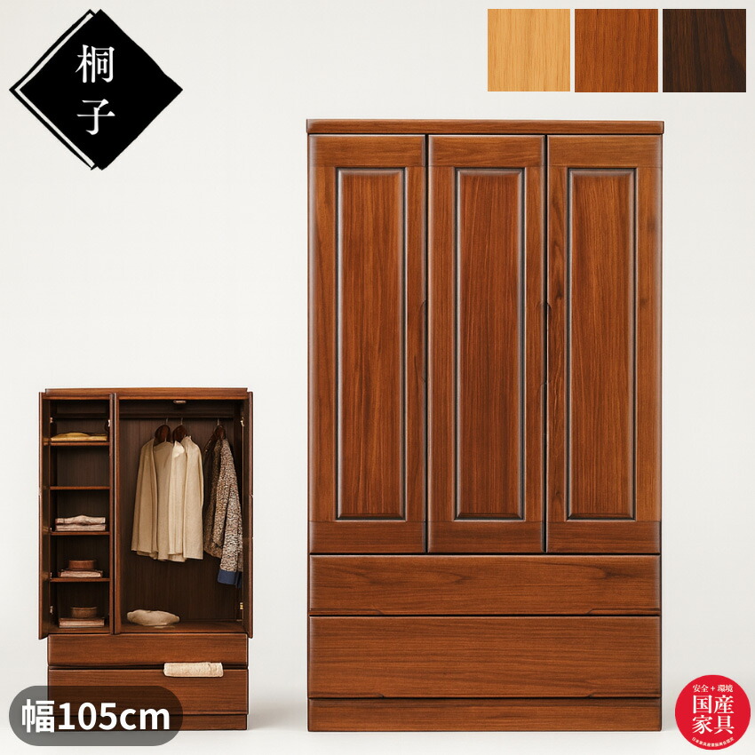 楽天市場】【開梱設置無料】 桐子 30 洋服タンス おしゃれ 洋服箪笥 桐