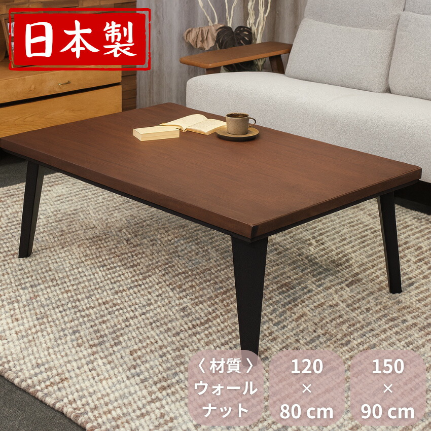 こたつテーブル おしゃれ コタツテーブル 長方形 家具調こたつ 120 150 家具調コタツ ウォールナット 暖卓 北欧 座卓テーブル 和モダン ローテーブル 和風 リビングテーブル 高級 日本製 国産｜INTERIOR　MARUDAI