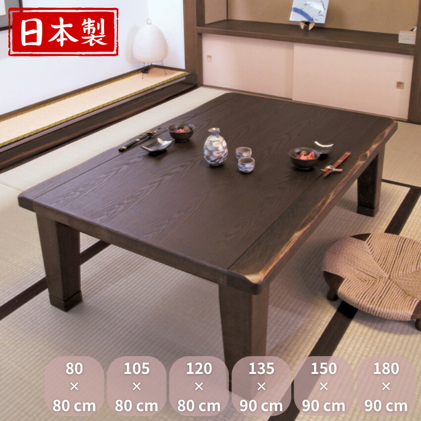 【送料込み】家具調こたつ　座卓　アサヒ　朝日木工　和モダン　国産　日本製 送料込み】家具調こたつ 座卓 アサヒ 朝日木工 和モダン 国産 日本製
