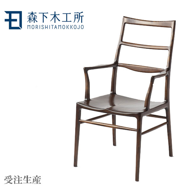 職人が丹精込めて仕上げたハイバックチェア 日本製 アームチェア ハイバックチェア ダイニングチェア 木製 無垢 木製椅子 おしゃれ 木製椅子 和風 日本製 無垢 国産 肘付き 高級 校倉 森下木工所 送料無料 通販 Mor Smtb F Interior Marudai