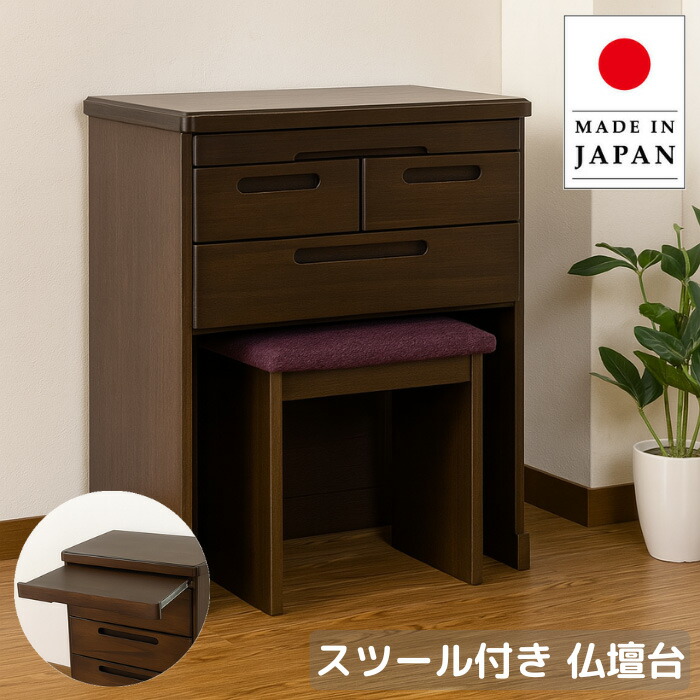 【エントリーで全商いものP14倍！】【開梱据え付ける無料】 仏壇台 腰掛け付き添い人 今めかしい 洋服箪笥 木製 仏壇洋服箪笥 和今めかしい 仏壇置き台 北欧 仏壇仕合わせ 和風 日本製 国産 御前上等 アパルトマン アーバンエスティー 65 OP 【mry】【smtb-F】