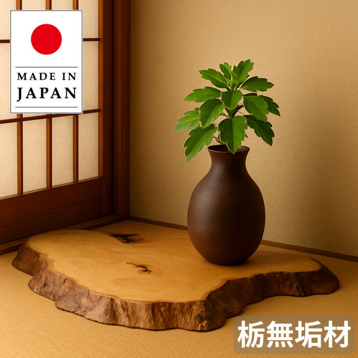 欅　ケヤキ飾り台 欅 ケヤキ飾り台