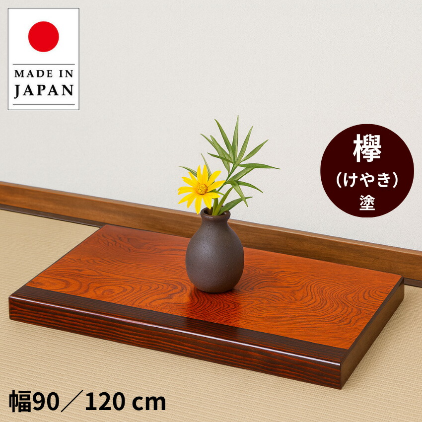 楽天市場】床台 欅 花台 木製 室内 床の間 置き床 床板 飾り台