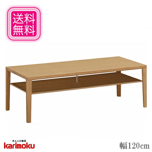センターテーブル 完成品 おしゃれ リビングテーブル 送料無料 ローテーブル モダン カリモク 木製 北欧 国産 テーブル 長方形 完成品 幅1cm 日本製 高級 送料無料 通販 Kar Smtb F Interior Marudai