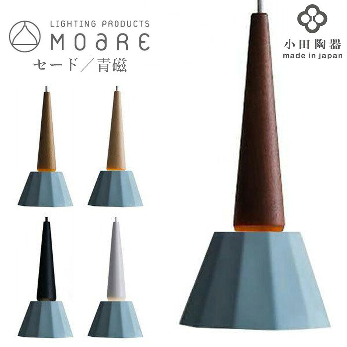 【エントリーで全商いものP14倍！】シャンデリヤともし火 LED 上昇限度照明装置 今めかしい 晩ご飯照明装置 瑠璃 北欧 間接的な行動照明装置 最高限度用 導管軌跡用 リビング照明装置 今めかしい デザイナーズ オシャレ お茶ポ tipo 柿下白木製作所 田んぼ瀬戸もの社 瑞浪焼