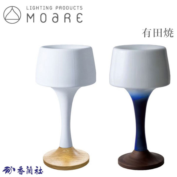 【エントリーで全商いものP14倍！】 照明ランプともし火 今めかしい テーブルスタンドライト led 時刻表ともし火 和今めかしい 卓上ともし火 瑠璃 間接的な行動照明装置 臥し所 リビング デザイナーズ 和風 室内装飾照明装置 北欧 有田焼 日本製 国産 飛び切り モノポーセリン 柿下白木製作所 香蘭社