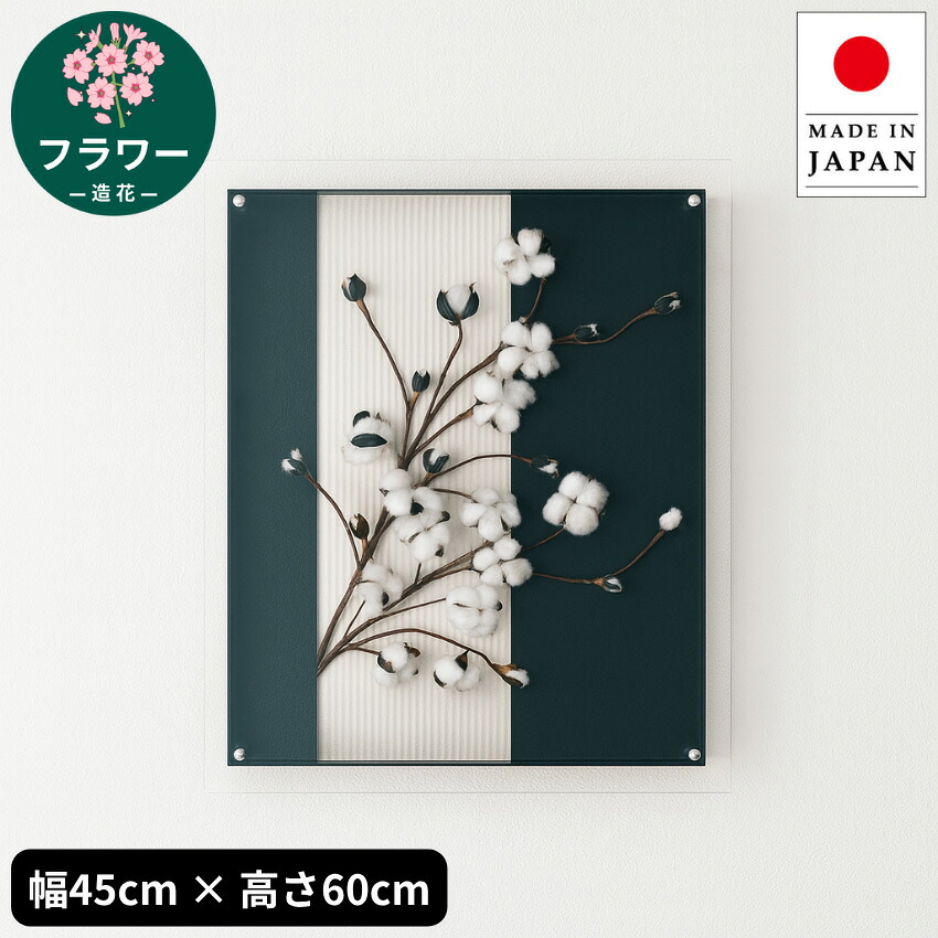 フラワーアートパネル 花 インテリアアートパネル 和モダン 壁掛けアートパネル 北欧 おしゃれ 造花 新築祝い 日本製 国産 送料無料 通販 【ori】【smtb-f】|INTERIOR MARUDAI
