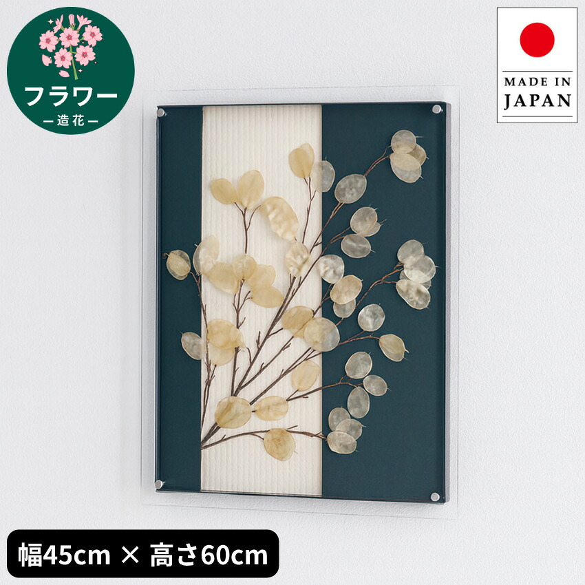 フラワーアートパネル 花 壁掛けアートパネル おしゃれ インテリアアートパネル 北欧 和モダン 造花 新築祝い 日本製 国産 送料無料 通販 【ori】【smtb-f】｜INTERIOR　MARUDAI 21,450円