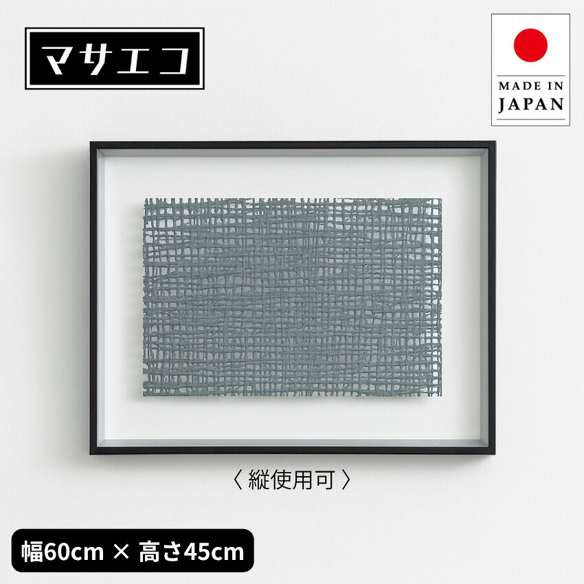 アートパネル 和モダン 壁掛けアートパネル おしゃれ ウォールアートパネル 和風 インテリアアートパネル 北欧 マサエコ 新築祝い 高級 日本製 国産 送料無料 通販 【ori】【smtb-f】