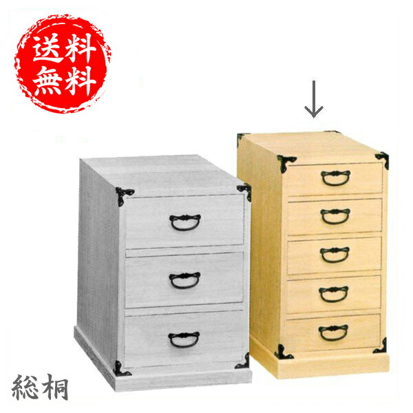 総桐タンス 和風 総桐ダンス 日本製 総桐箪笥 国産 総桐たんす 完成品 総桐チェスト 5段 五ッ引 高級 五ツ引 送料無料 通販 FK-132 【kam】【smtb-F】