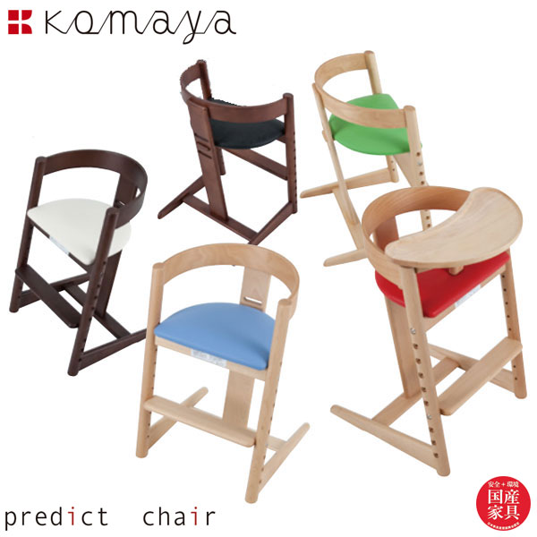 ベビーチェア ハイタイプ ベビーチェアー 木製 ベビーハイチェア 大人まで使える 子供椅子 おしゃれ レザー 高級 プレディクトチェア 出産祝い 安心 安全 日本製 国産 送料無料 通販 703 品質一番の