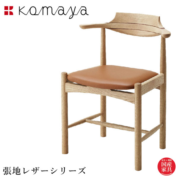 木馬舎 飛騨家具 シズクルチェア 本革 ダイニングチェア レザー アームチェア 無垢 食卓椅子 肘付き 食堂椅子 木製 雫 sizucur 日本製 国産 高級 送料無料 通販 【kom】【smtb-f】
