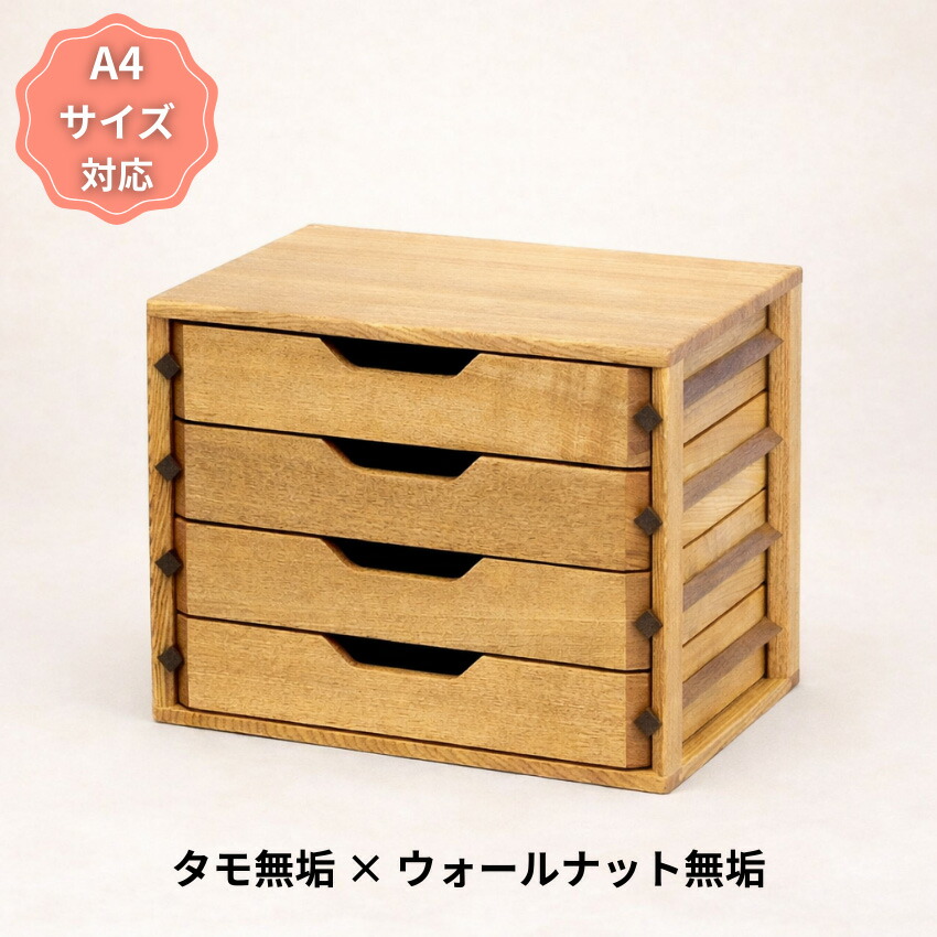 ミニチェスト 卓上 木製 書類ケース A4 小引き出し収納 4段 書類収納ボックス a4 書類整理ケース おしゃれ 整理箱 無垢 小物入れ 引き出し 完成品 タモ ウォールナット｜INTERIOR　MARUDAI