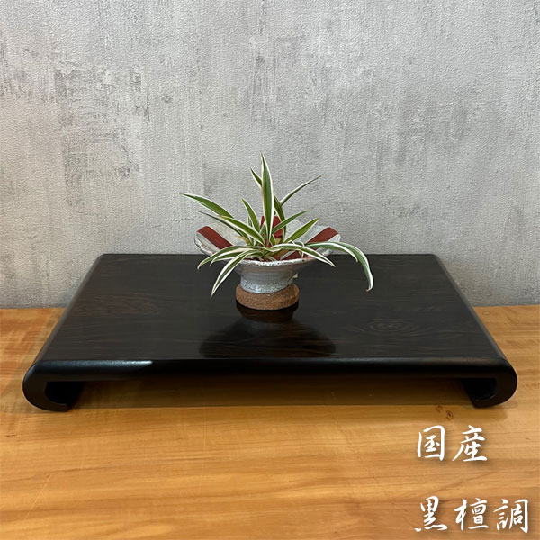 セール特価 国産 日本 国産高級花台 飾り台黒檀約62.5x40.0x12.5cm