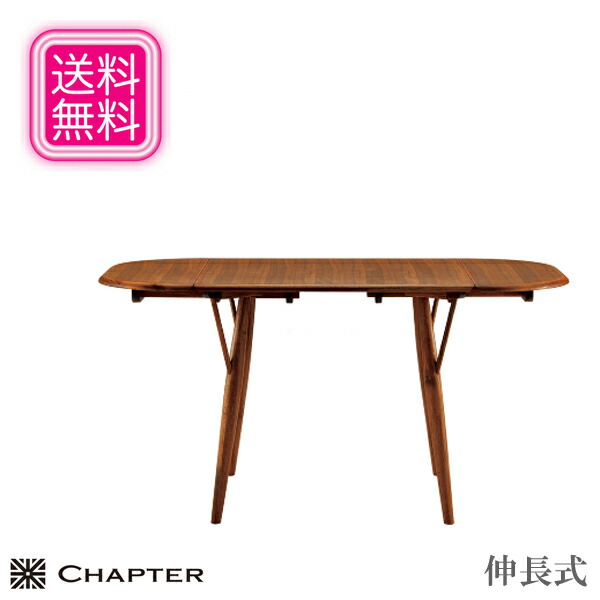 開梱設置無料 ダイニングテーブル 開梱設置無料 伸縮式 エクステンションテーブル 伸長式 ダイニングテーブル 伸縮式 食堂テーブル テーブル ウォールナット 大人気の格安saleスタート 食卓テーブル モダン テーブル 北欧 高級 朝日木材加工 Chapter 送料