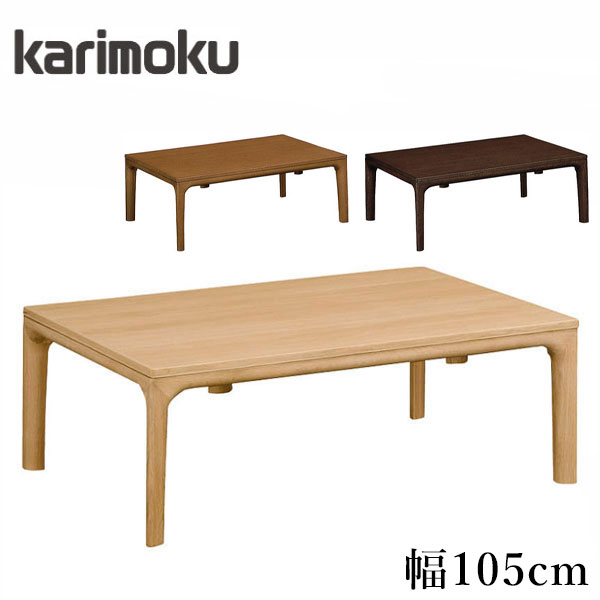 habitamiカリモク家具　木製座卓 約150cm x 88cm×3 カリモク家具 カリモク ダイニングテーブル 座卓 幅1500mm 高さ