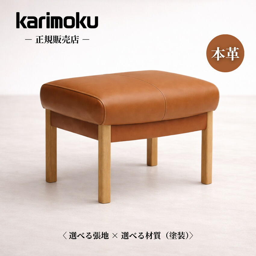 カリモク スツール おしゃれ オットマン 日本製 北欧 ソファー 本革 レザー 足置き台 モダン 高級 天然木 オーク ウォールナット メープル ブラックチェリー 国産