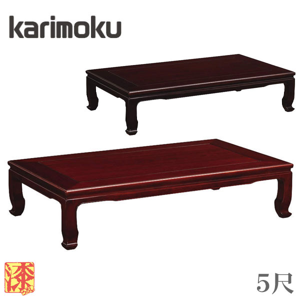 karimoku カリモク 木製 テーブル ちゃぶ台 ローテーブル 卓袱台