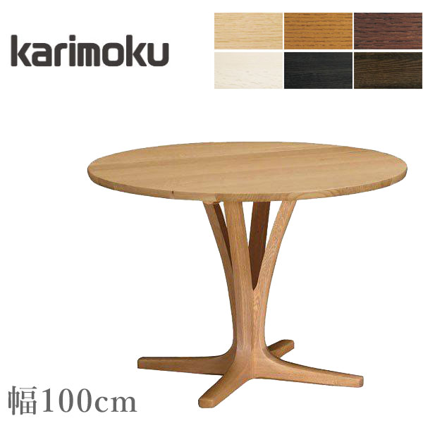 楽天市場】カリモク ダイニングテーブル おしゃれ 丸テーブル 木製