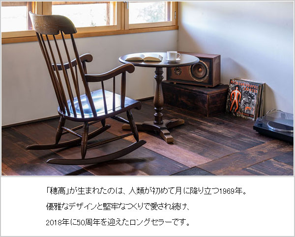 ロッキングチェア 木製 無垢 キツツキ家具 穂高 通販 WINDSOR 木製椅子