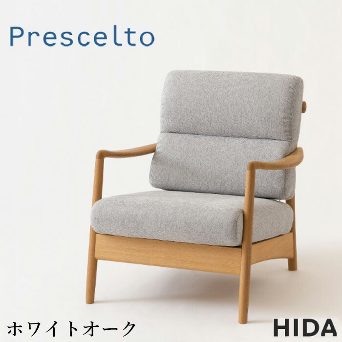 【エントリーで全商いものP14倍！】【開梱備え付ける無料】 飛騨産業 プレシェルト 寝いす 1人掛け 寝いす 一人掛け 1P寝いす 肘付き添い人 腕寝いす 今めかしい 北欧 今めかしい なめし革 本革 練りあわせるなめし革 布切れ 布張り 日本製 国産 御膳上等 prescelto なおなお書き105A