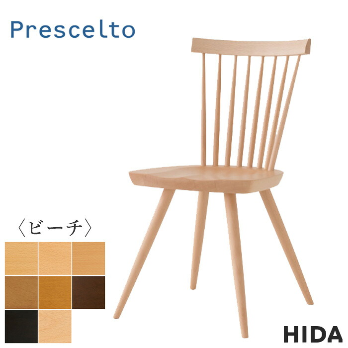 【エントリーで全商いものP14倍！】飛騨産業 プレシェルト 夕ご飯女性議長 北欧 ダイニングチェアー 今めかしい ちゃぶ台腰掛け 木製 純一無雑 お食事処腰掛け 自然的 木製女性議長 日本製 国産 御前上等 砂浜