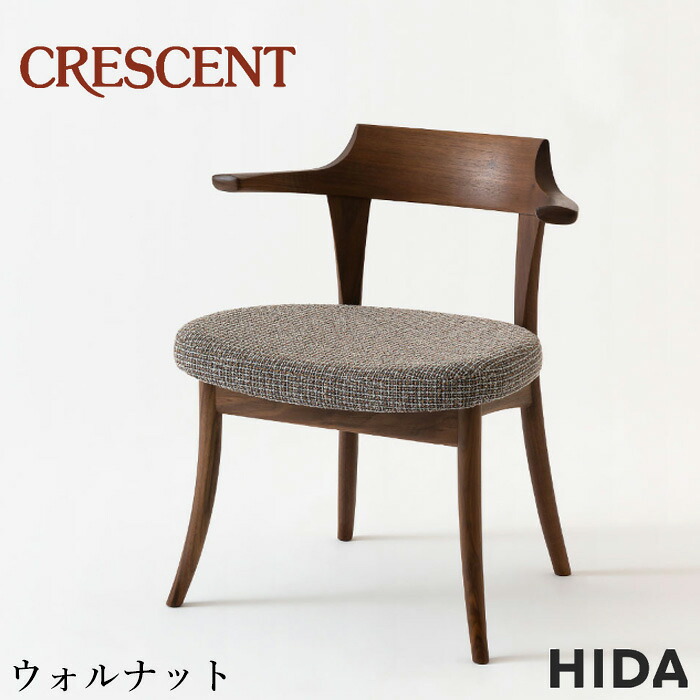 飛騨産業 クレセント ダイニングチェア 肘付き LDセミアームチェア おしゃれ 食堂椅子 北欧 食卓椅子 無垢 木製 モダン 完成品 ウォールナット 本革 レザー 合成皮革 ファブリック 布張り 日本製 国産 高級 CRESCENT SG240AU