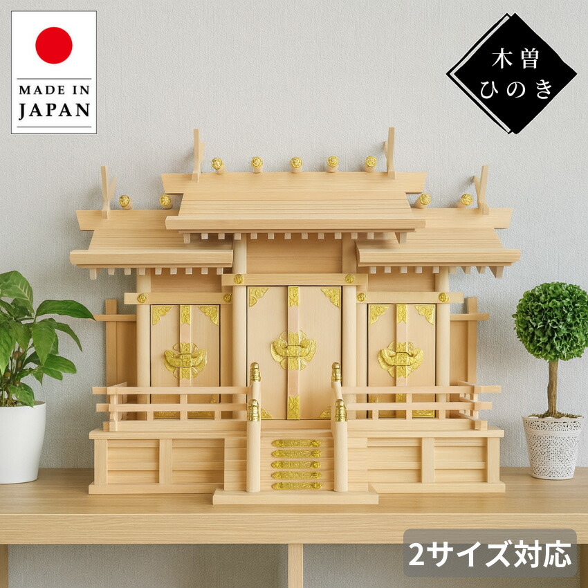 【エントリーで全商いものP14倍！】神棚 今めかしい 大屋根食い違い三社 木曽ひのき 三社からだ付き 晴れ晴れしい金具付き添い人 木曽檜 木曽桧 和風 日本製 国産 御前上等 和今めかしい 細工人手作り