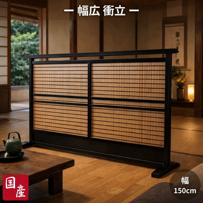 衝立 和風 広広とした衝立 幅150珊 屏風 和室 格好のいい 映写幕 中仕切り調度品 薄型 両面 パーテーション 木製 簾 間仕切り 御膳上等 日本製 国産 間仕切り-屏風-インテリア・寝具・収納