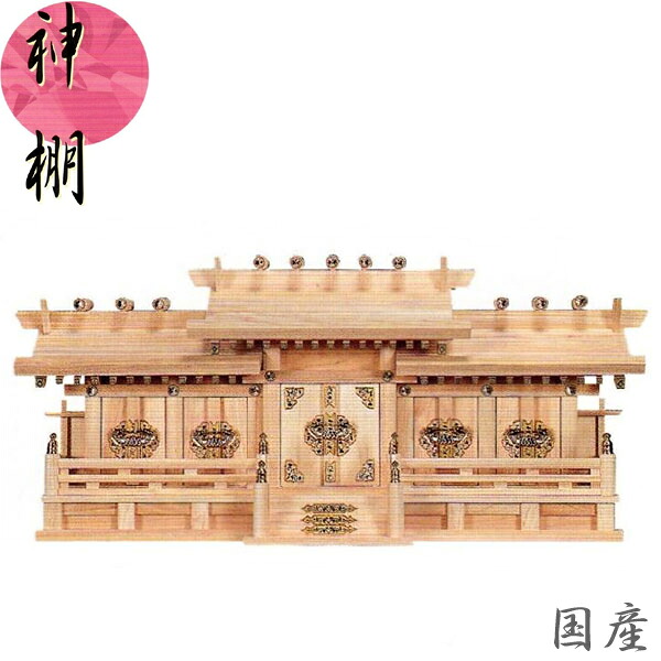 【エントリーで全商いものP10倍！】神棚 五社 飛び切り神棚 国産 日本製 桧 檜 ひのき 新寸大屋根食い違い五社 貨物輸送無料 通信販売 【mag】【smtb-f】