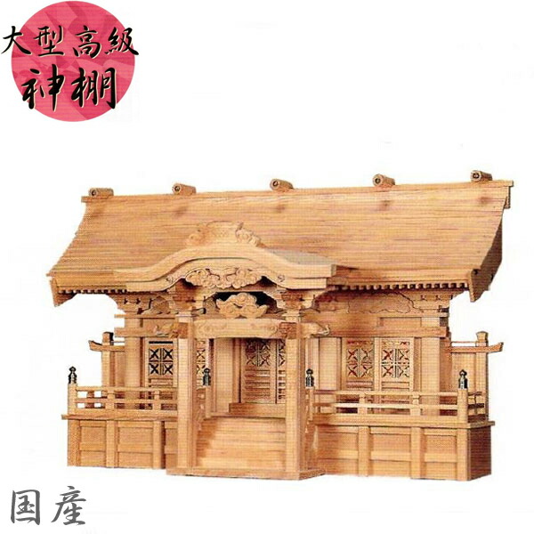 【エントリーで全商いものP14倍！】神棚 三社 御前上等神棚 大型 国産 日本製 見込み三社 貨物輸送無料 通信販売 【mag】【smtb-f】