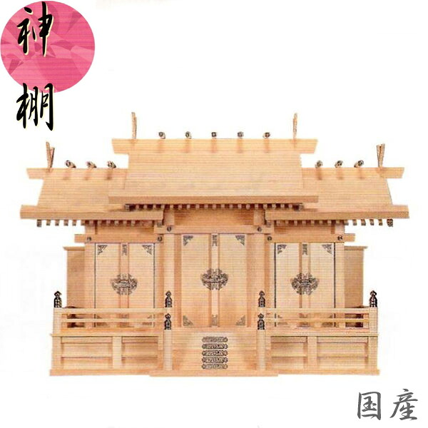 【エントリーで全商いものP14倍！】御前上等神棚 三社 神棚 国産 日本製 木曽桧 木曽檜 木曽ひのき 特大三社 貨物輸送無料 通信販売 【mag】【smtb-f】