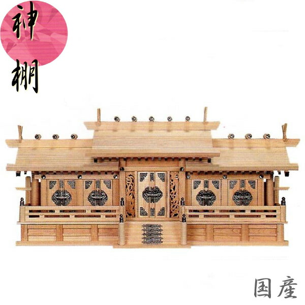 【エントリーで全商いものP14倍！】神棚 五社 御膳上等神棚 日本製 国産 檜 桧 ひのき 鳳凰五社・中 貨物輸送無料 通信販売 【mag】【smtb-f】